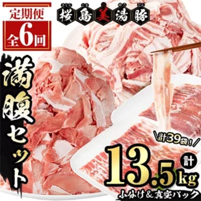【毎月定期便】鹿児島県産 桜島美湯豚 満腹セット 計13.5kg(計39袋)【大隅ミート産業】全6回