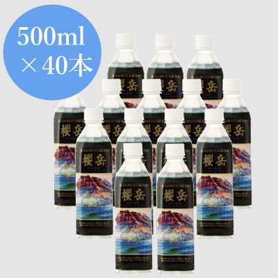 飲む活火山温泉水・『櫻岳』500ml×40本