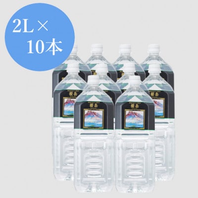 活火山温泉水『櫻岳』 2L×10本