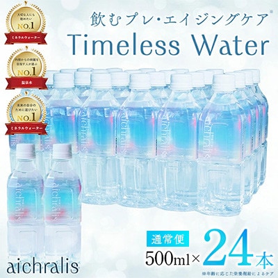 鹿児島県 垂水温泉水 アイクラリス 軟水 500ml×24本 【株式会社aichralis】