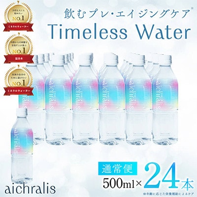鹿児島県 垂水温泉水 アイクラリス 軟水 500ml×24本 【株式会社aichralis】