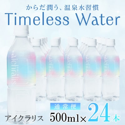 鹿児島県 垂水温泉水 アイクラリス 軟水 500ml×24本 【株式会社aichralis】