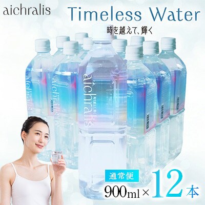鹿児島県 垂水温泉水 アイクラリス 軟水 900ml×12本 【株式会社aichralis】