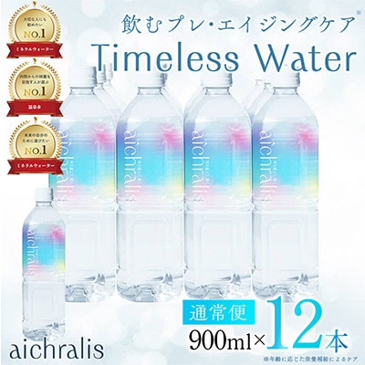 鹿児島県 垂水温泉水 アイクラリス 軟水 900ml×12本 【株式会社aichralis】