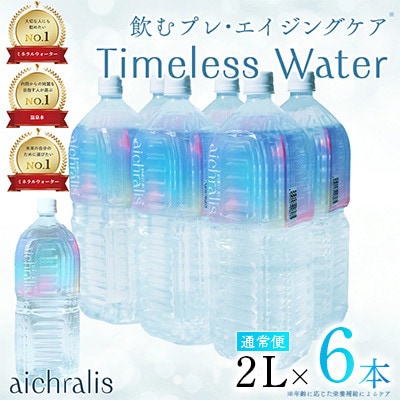 鹿児島県 垂水温泉水 アイクラリス 軟水 2L×6本 【株式会社aichralis】
