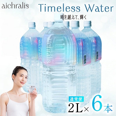 鹿児島県 垂水温泉水 アイクラリス 軟水 2L×6本 【株式会社aichralis】