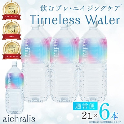 鹿児島県 垂水温泉水 アイクラリス 軟水 2L×6本 【株式会社aichralis】