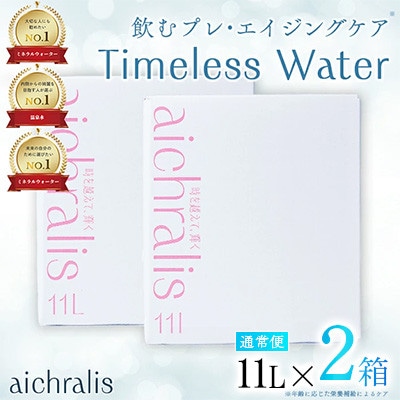 鹿児島県 垂水温泉水 アイクラリス 軟水 11L BIB×2箱 【株式会社aichralis】