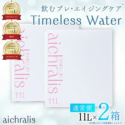 鹿児島県 垂水温泉水 アイクラリス 軟水 11L BIB×2箱 【株式会社aichralis】