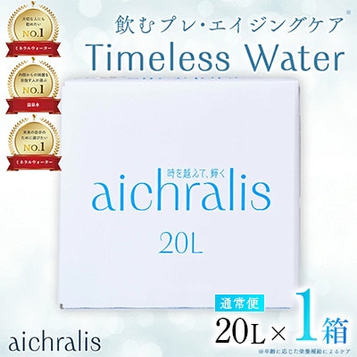 鹿児島県 垂水温泉水 アイクラリス 軟水 20L BIB×1箱 【株式会社aichralis】