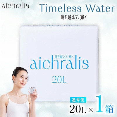 鹿児島県 垂水温泉水 アイクラリス 軟水 20L BIB×1箱 【株式会社aichralis】