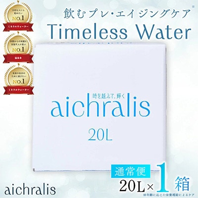 鹿児島県 垂水温泉水 アイクラリス 軟水 20L BIB×1箱 【株式会社aichralis】