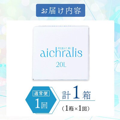 鹿児島県 垂水温泉水 アイクラリス 軟水 20L BIB×1箱 【株式会社aichralis】