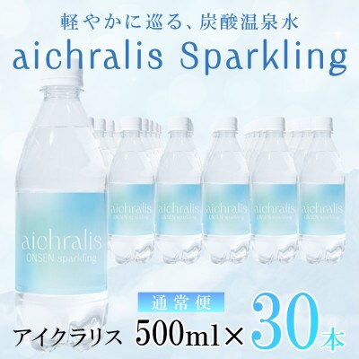 炭酸温泉水 aichralis sparkling アイクラリス スパークリング 500ml×30本