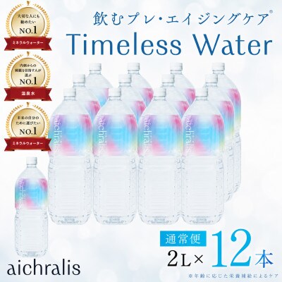 鹿児島県 垂水温泉水 アイクラリス 軟水 2L×12本【株式会社aichralis】