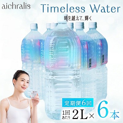 【毎月定期便】鹿児島県 垂水温泉水 アイクラリス 軟水 2L×6本全6回