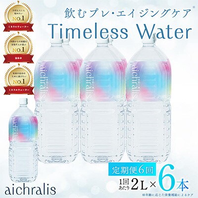 【毎月定期便】鹿児島県 垂水温泉水 アイクラリス 軟水 2L×6本全6回