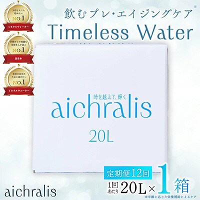 【毎月定期便】鹿児島県 垂水温泉水 アイクラリス 軟水 20L BIB×1箱全12回