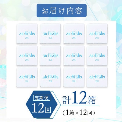 【毎月定期便】鹿児島県 垂水温泉水 アイクラリス 軟水 20L BIB×1箱全12回