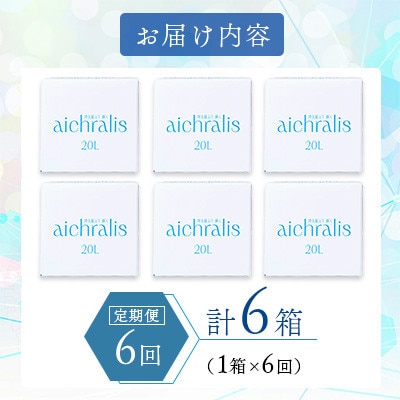 【毎月定期便】鹿児島県 垂水温泉水 アイクラリス 軟水 20L BIB×1箱全6回