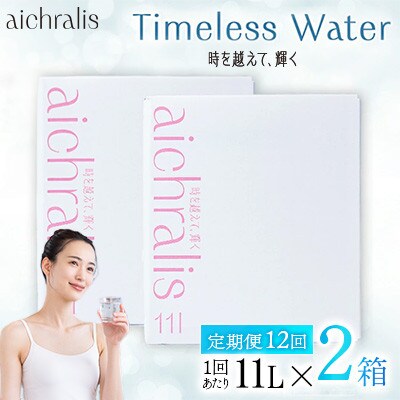 【毎月定期便】鹿児島県 垂水温泉水 アイクラリス 軟水 11L BIB×2箱全12回