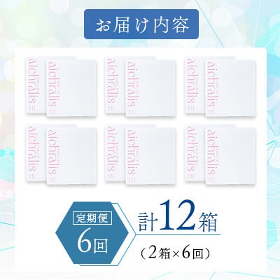 【毎月定期便】鹿児島県 垂水温泉水 アイクラリス 軟水 11L BIB×2箱全6回