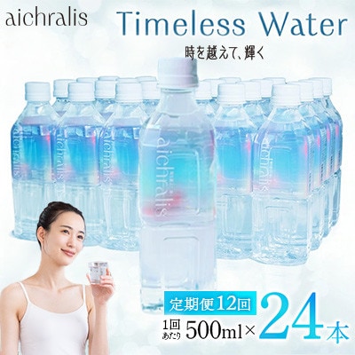 【毎月定期便】鹿児島県 垂水温泉水 アイクラリス 軟水 500ml×24本全12回
