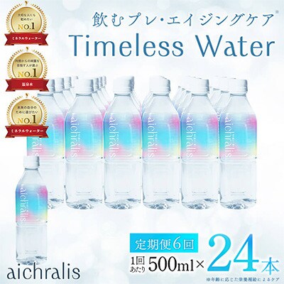 【毎月定期便】鹿児島県 垂水温泉水 アイクラリス 軟水 500ml×24本全6回