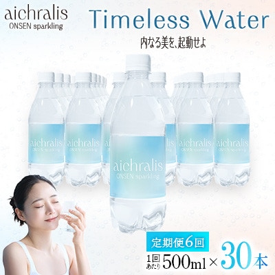 【毎月定期便】炭酸温泉水 アイクラリス スパークリング 500ml×30本全6回