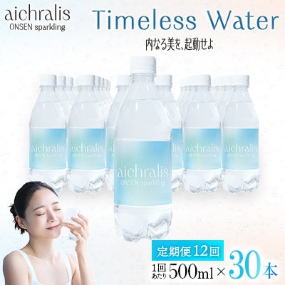 【毎月定期便】炭酸温泉水 アイクラリス スパークリング 500ml×30本全12回