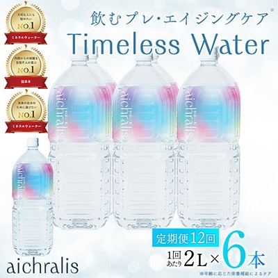 【毎月定期便】鹿児島県 垂水温泉水 アイクラリス 軟水 2L×6本全12回