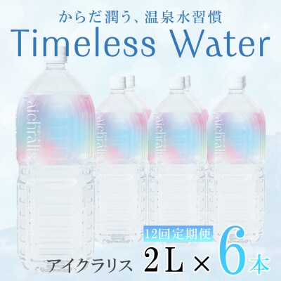 【毎月定期便】鹿児島県 垂水温泉水 アイクラリス 軟水 2L×6本全12回