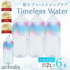 【毎月定期便】鹿児島県 垂水温泉水 アイクラリス 軟水 2L×6本全6回