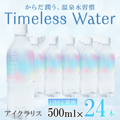 【毎月定期便】鹿児島県 垂水温泉水 アイクラリス 軟水 500ml×24本全12回