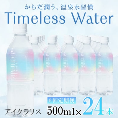 【毎月定期便】鹿児島県 垂水温泉水 アイクラリス 軟水 500ml×24本全6回