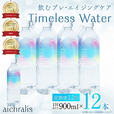 【毎月定期便】鹿児島県 垂水温泉水 アイクラリス 軟水 900ml×12本全12回