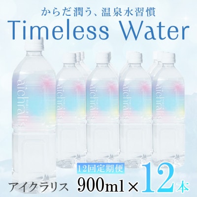 【毎月定期便】鹿児島県 垂水温泉水 アイクラリス 軟水 900ml×12本全12回
