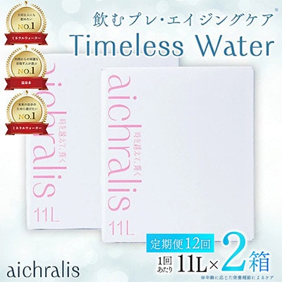 【毎月定期便】鹿児島県 垂水温泉水 アイクラリス 軟水 11L BIB×2箱全12回