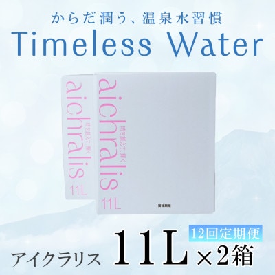 【毎月定期便】鹿児島県 垂水温泉水 アイクラリス 軟水 11L BIB×2箱全12回