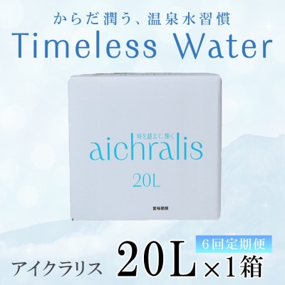 【毎月定期便】鹿児島県 垂水温泉水 アイクラリス 軟水 20L BIB×1箱全6回
