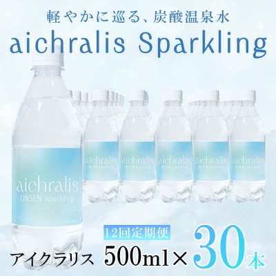 【毎月定期便】炭酸温泉水 アイクラリス スパークリング 500ml×30本全12回