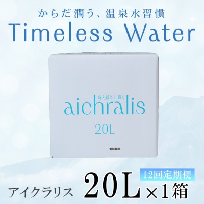 【毎月定期便】鹿児島県 垂水温泉水 アイクラリス 軟水 20L BIB×1箱全12回