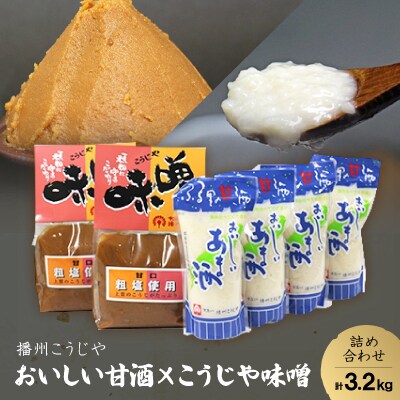 おいしい甘酒×こうじや味噌詰め合わせ