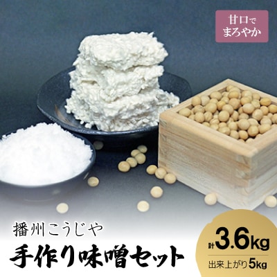 手作り味噌セット出来上がり5kg (甘口でまろやかな味わいの味噌)          