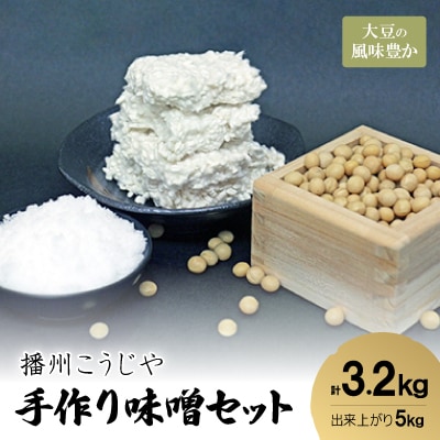 手作り味噌セット出来上がり5kg (大豆の風味豊かな味噌)   