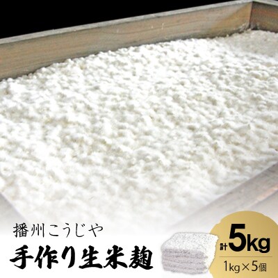 手作り生米麹1kg　5個