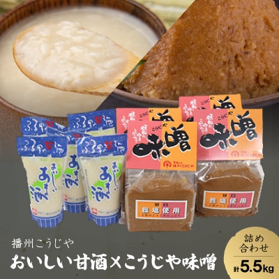【播州こうじや】おいしい甘酒×こうじや味噌詰め合わせ