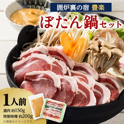 【囲炉裏の宿　豊楽】一番人気　ぼたん鍋セット　1人前(猪肉約150g+豊楽特製味噌)