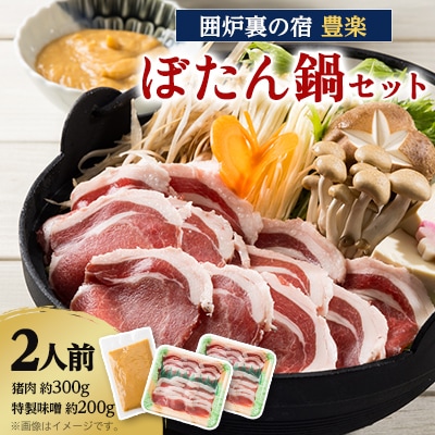 【囲炉裏の宿　豊楽】一番人気　ぼたん鍋セット　2人前(猪肉約300g+豊楽特製味噌)