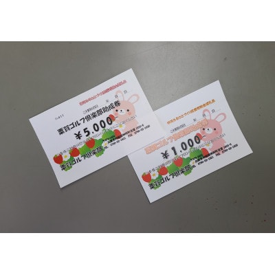 粟賀ゴルフ倶楽部助成券 (6,000円分)